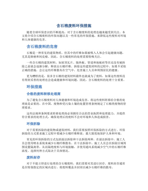 含石棉废料环保措施