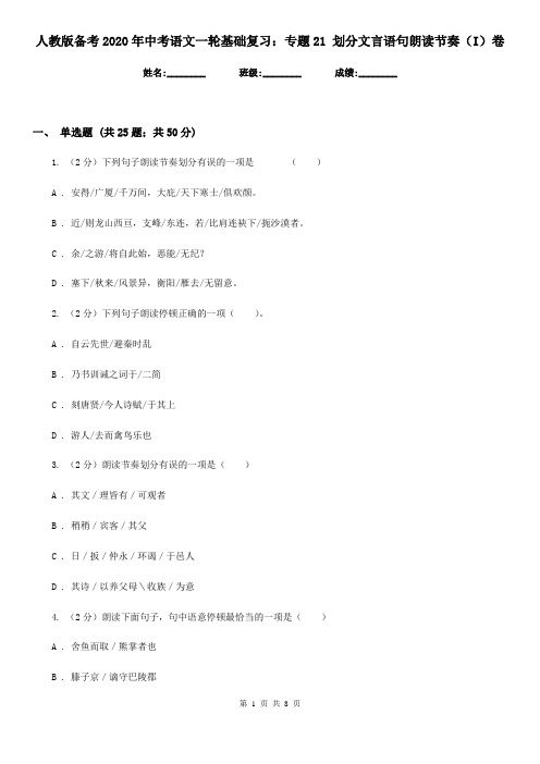 人教版备考2020年中考语文一轮基础复习：专题21 划分文言语句朗读节奏(I)卷