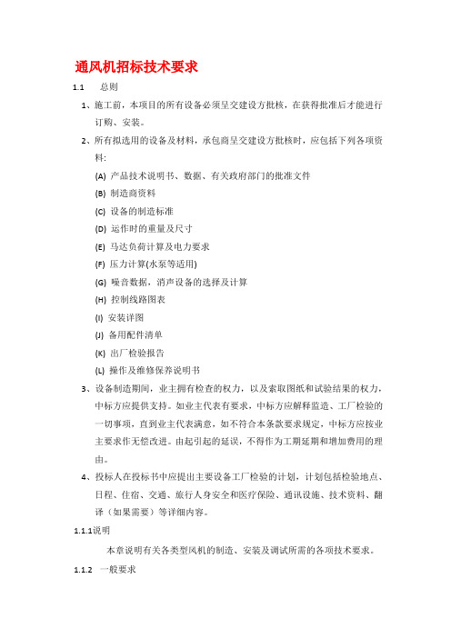 通风机招标技术要求