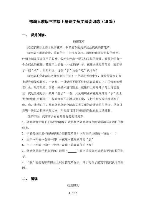 部编人教版三年级上册语文短文阅读训练(15篇)
