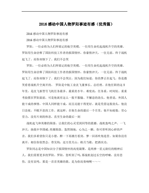 2016感动中国人物罗阳事迹有感(优秀篇)