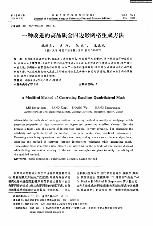 一种改进的高品质全四边形网格生成方法