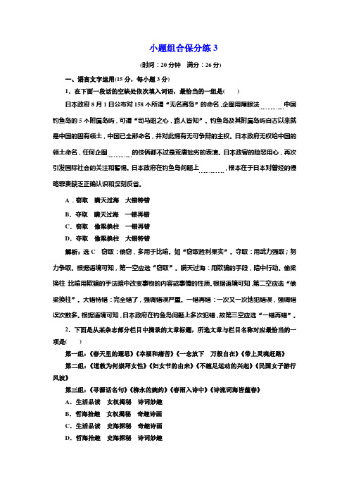 高考语文江苏专版三维二轮专题复习：小题组合保分练3 Word版含解析.doc