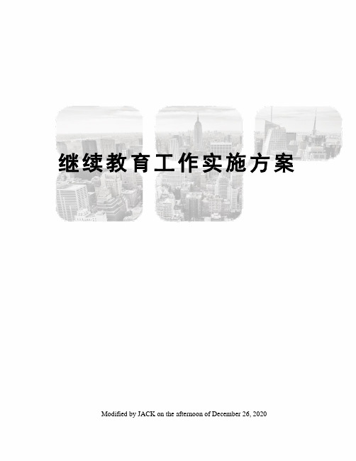 继续教育工作实施方案
