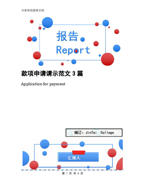 款项申请请示范文3篇