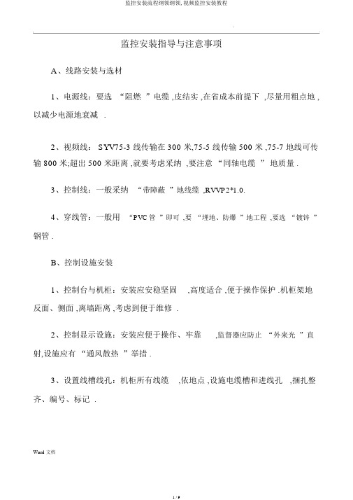 监控安装流程纲要大纲,视频监控安装教程