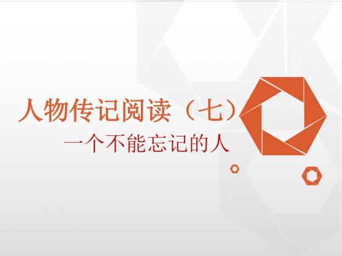 传记阅读七不能忘记的人