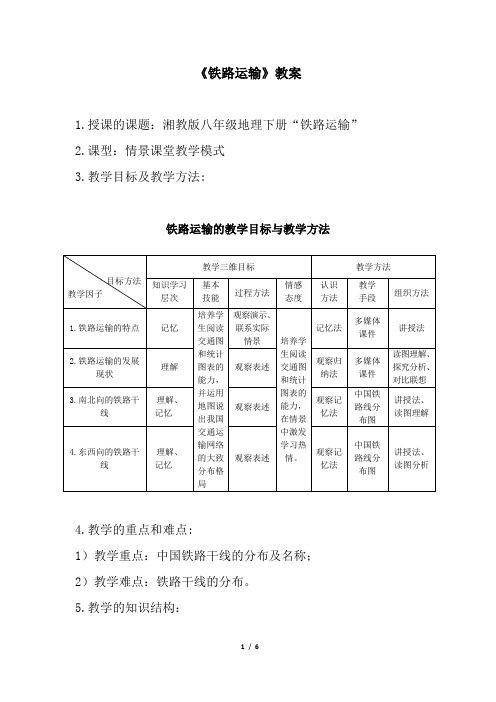 《铁路运输》教案1