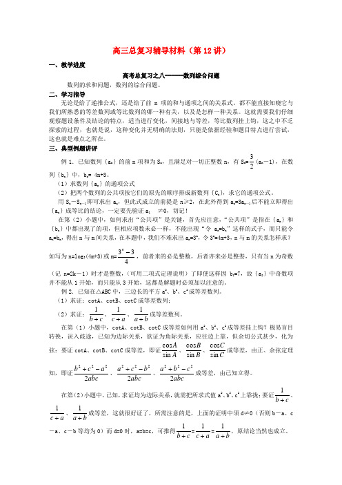 高三数学 数列综合问题教案同步教案 新人教A版