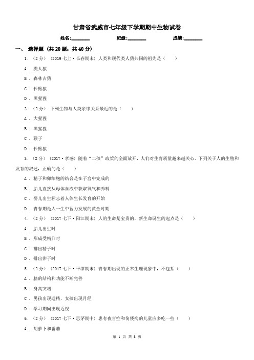 甘肃省武威市七年级下学期期中生物试卷