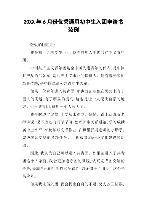 20XX年6月份优秀通用初中生入团申请书范例