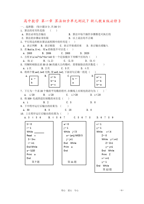 高中数学 第一章 算法初步单元测试7 新人教A版必修3