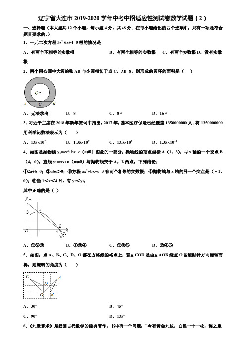 辽宁省大连市2019-2020学年中考中招适应性测试卷数学试题(2)含解析