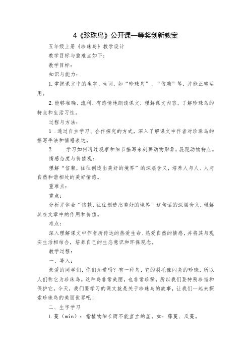 4《珍珠鸟》公开课一等奖创新教案1