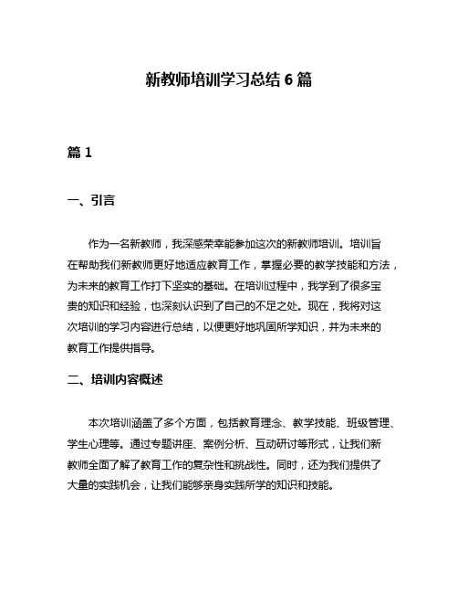 新教师培训学习总结6篇