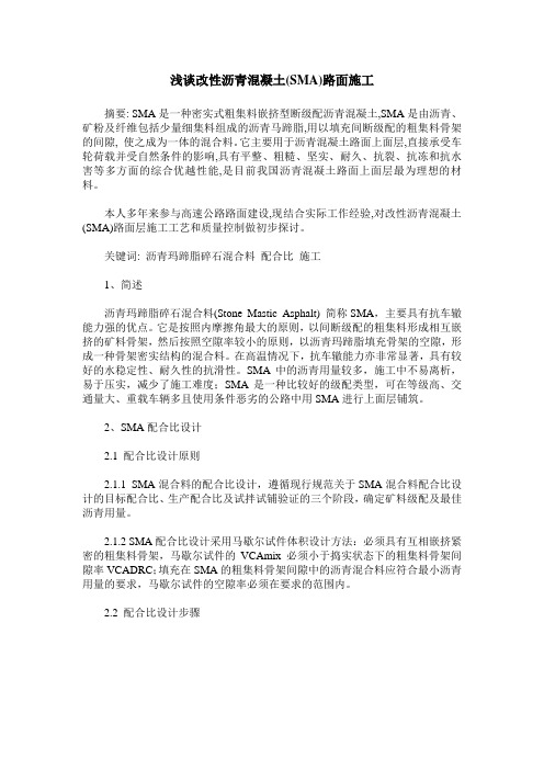 浅谈改性沥青混凝土(SMA)路面施工
