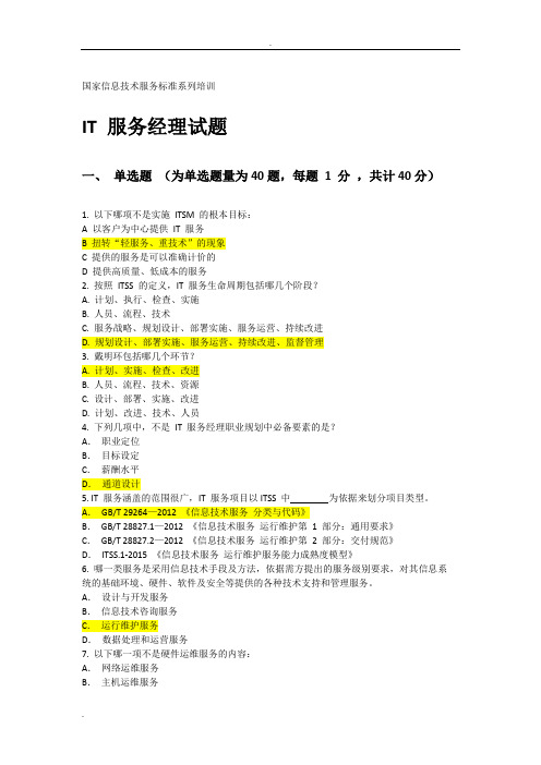 国家信息技术服务标准(ITSS)系列培训IT服务经理试题参考答案