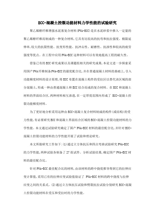 ECC-混凝土控裂功能材料力学性能的试验研究