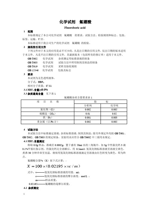 化学试剂 氟硼酸