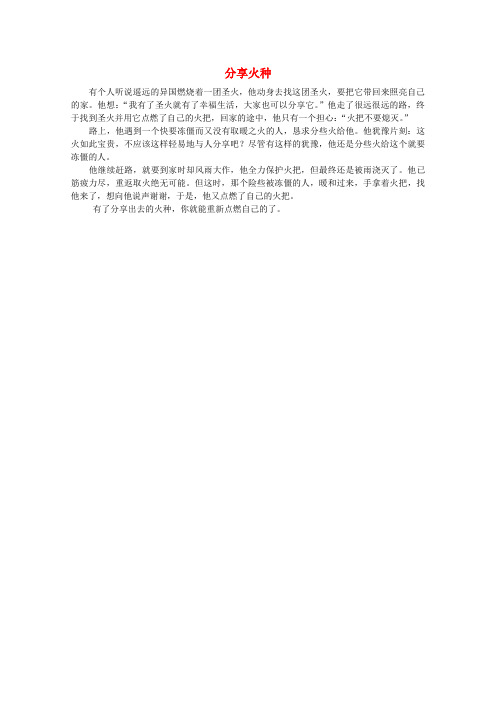 最新-高中语文 阅读之做人与处世 分享火种素材 精品