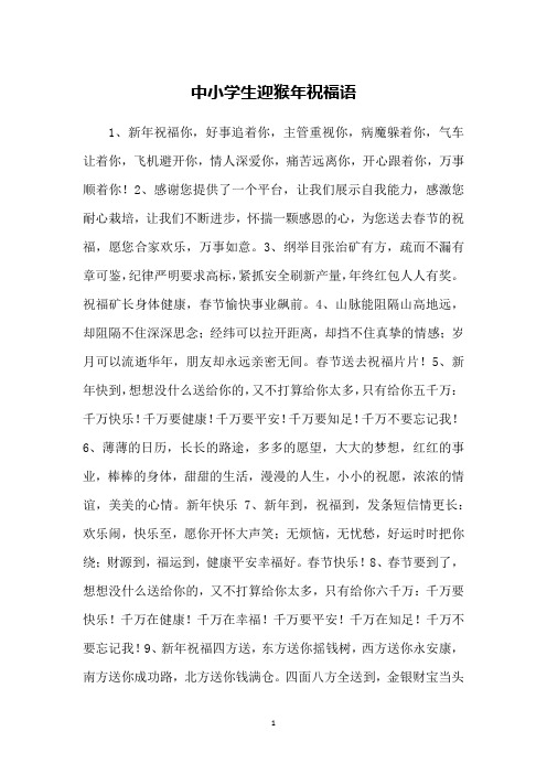 中小学生迎猴年祝福语