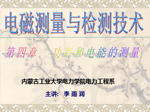 《电磁测量技术》课件 李宝树 第四章解析