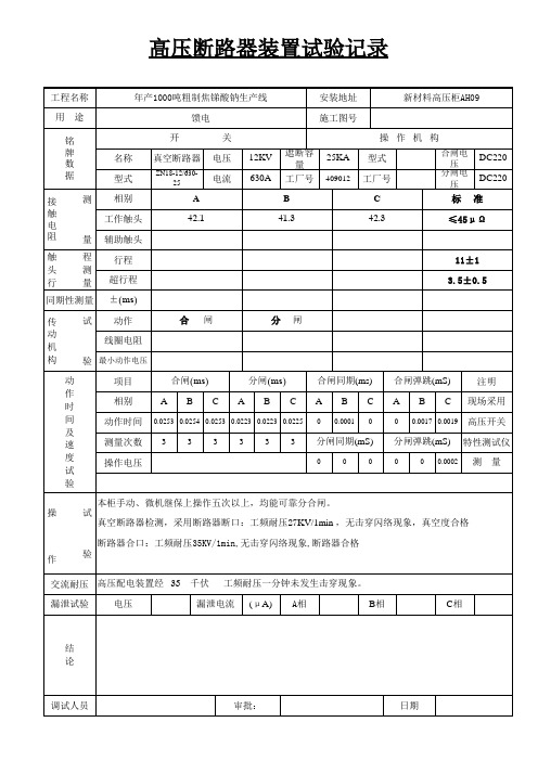 高压配电装置调试记录
