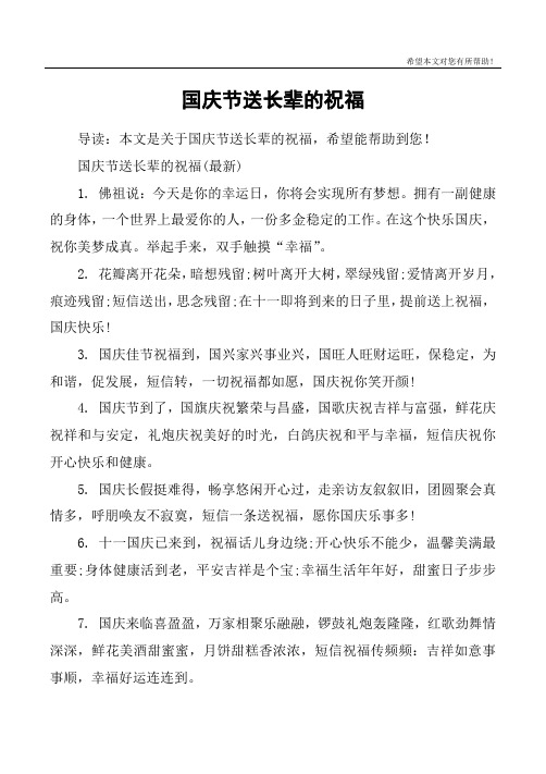 国庆节送长辈的祝福