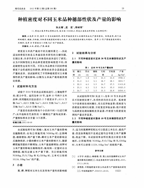 种植密度对不同玉米品种穗部性状及产量的影响