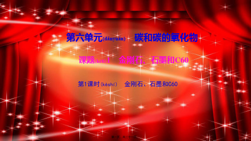九年级化学上册 第六单元 碳和碳的氧化物 课题1 第1课时 金刚石、石墨和C60作业
