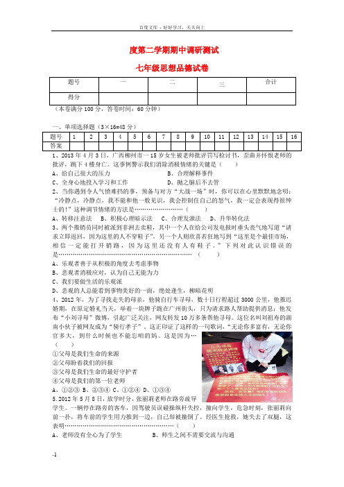 度七年级思想品德第二学期期中调研测试试题北师大版