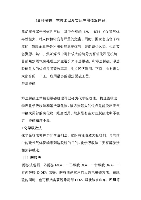 煤化工技术专业《16种脱硫工艺技术以及实际应用情况详解9》