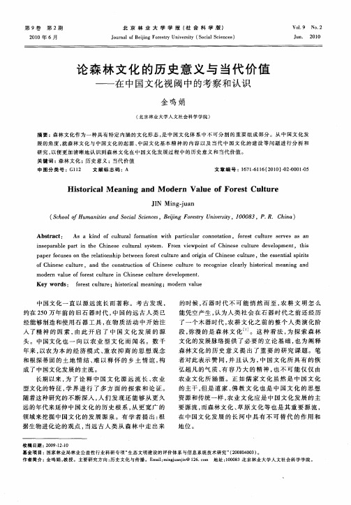 论森林文化的历史意义与当代价值——在中国文化视阈中的考察和认识