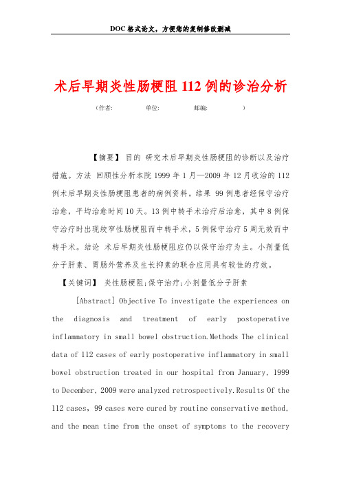 术后早期炎性肠梗阻112例的诊治分析
