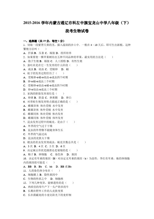 内蒙古通辽市科左中旗宝龙山中学2015-2016学年八年级(下)段考生物试卷(解析版)