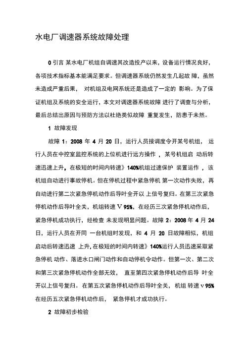 水电厂调速器系统故障处理