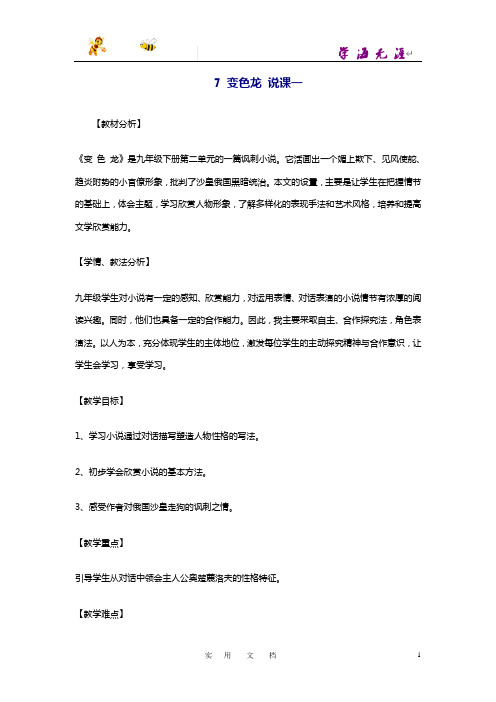 人教版语文九年级下册7变色龙 说课稿1