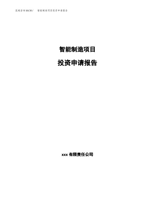 智能制造项目投资申请报告