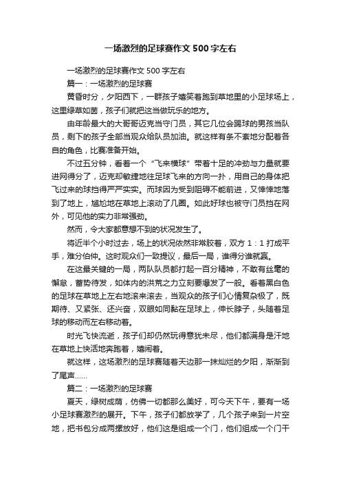 一场激烈的足球赛作文500字左右