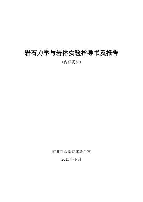 岩石力学与岩体实验指导书及报告(72)