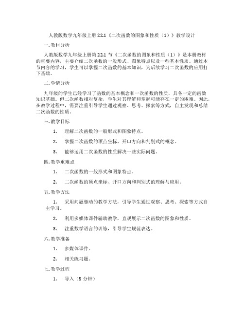 人教版数学九年级上册22.1《二次函数的图象和性质(1)》教学设计