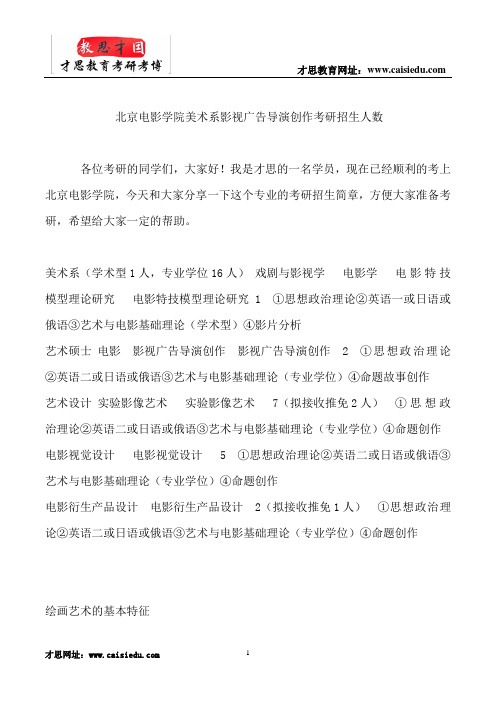 北京电影学院美术系影视广告导演创作考研招生人数