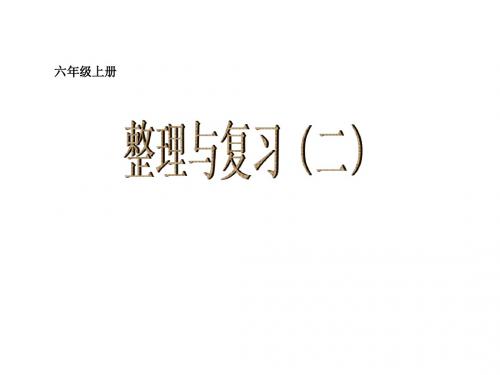 新苏教版六年级数学上册期末复习课件(二)