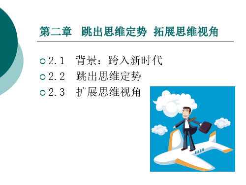 创造性思维--跳出思维定势 ppt课件