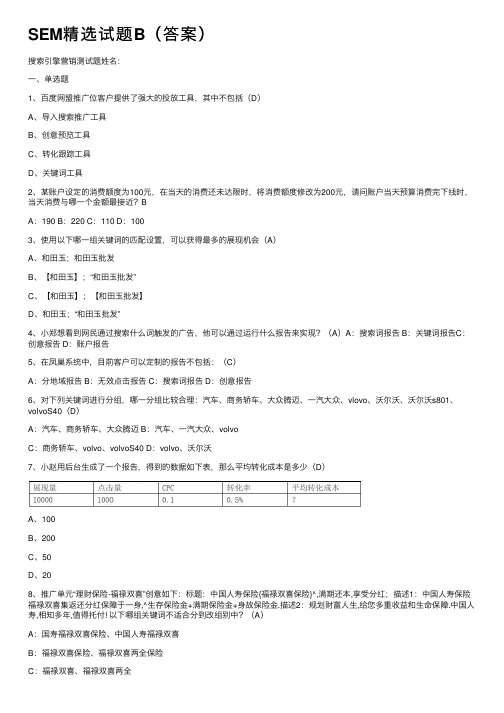 SEM精选试题B（答案）