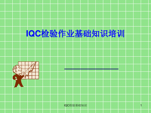 IQC检验作业基础知识培训