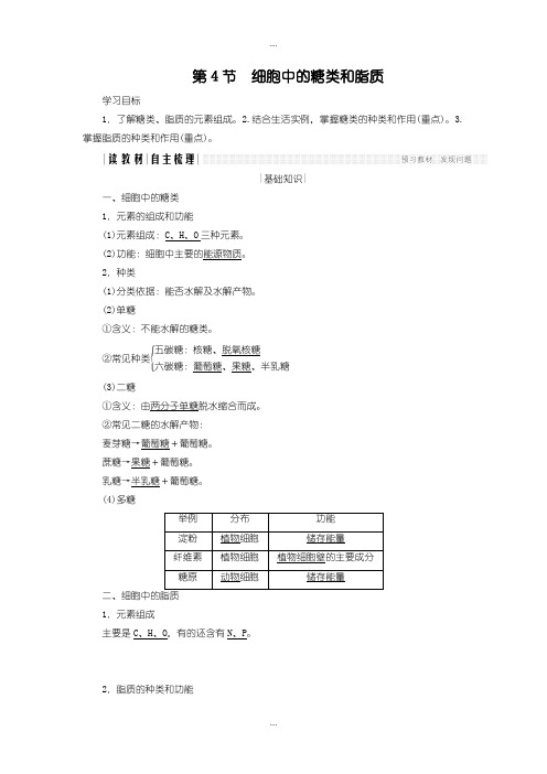 2020届人教版高中生物必修一学案：2.4 细胞中的糖类和脂质含答案
