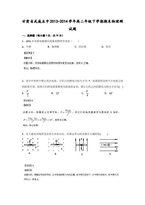 【名师解析】甘肃省武威五中2013-2014学年高二下学期期末考试物理试题Word版含解析