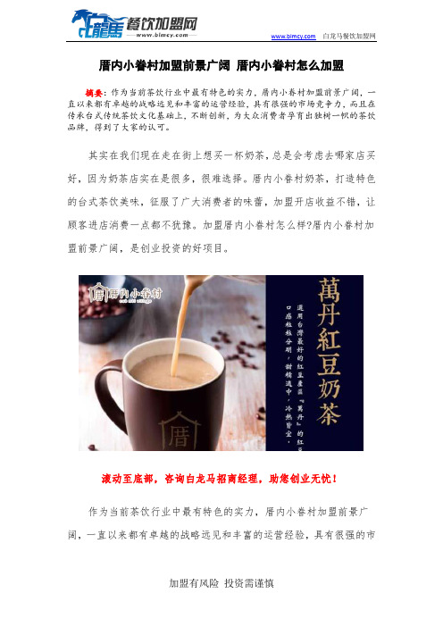厝内小眷村加盟前景广阔 厝内小眷村怎么加盟
