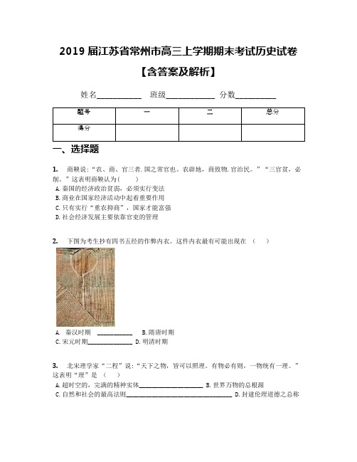 2019届江苏省常州市高三上学期期末考试历史试卷【含答案及解析】